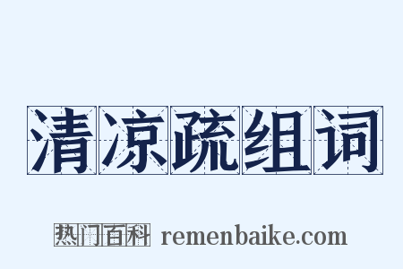 清凉疏组词是什么意思的图片